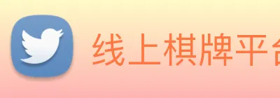 线上棋牌平台网 logo